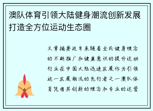 澳队体育引领大陆健身潮流创新发展打造全方位运动生态圈