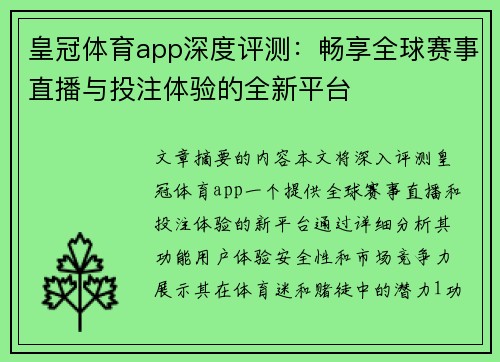 皇冠体育app深度评测：畅享全球赛事直播与投注体验的全新平台