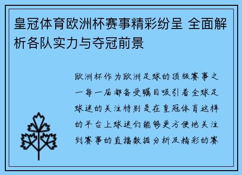 皇冠体育欧洲杯赛事精彩纷呈 全面解析各队实力与夺冠前景