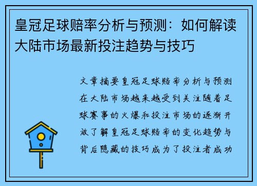 皇冠足球赔率分析与预测：如何解读大陆市场最新投注趋势与技巧