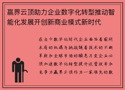 赢界云顶助力企业数字化转型推动智能化发展开创新商业模式新时代
