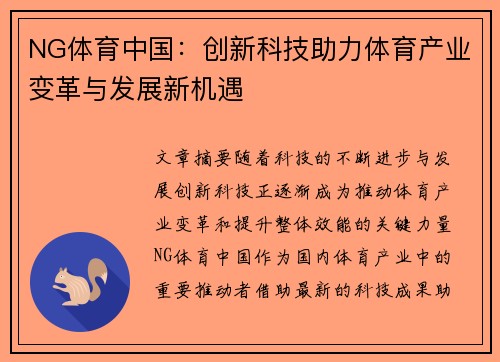 NG体育中国：创新科技助力体育产业变革与发展新机遇