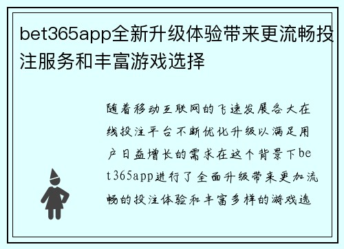 bet365app全新升级体验带来更流畅投注服务和丰富游戏选择