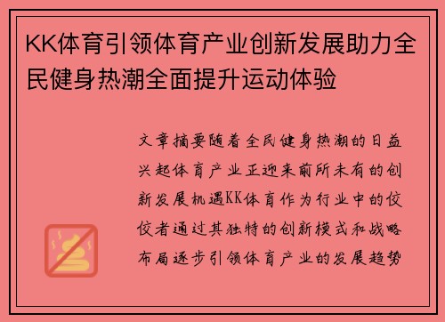 KK体育引领体育产业创新发展助力全民健身热潮全面提升运动体验