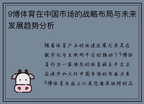 9博体育在中国市场的战略布局与未来发展趋势分析