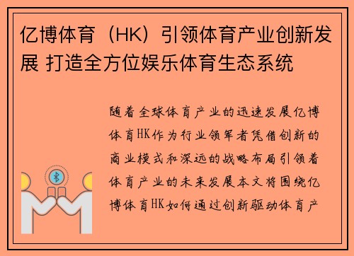 亿博体育（HK）引领体育产业创新发展 打造全方位娱乐体育生态系统