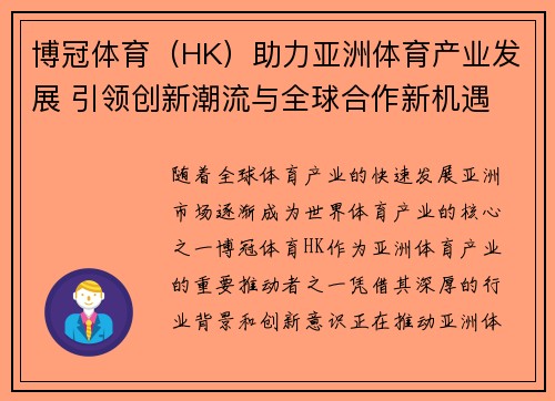 博冠体育（HK）助力亚洲体育产业发展 引领创新潮流与全球合作新机遇