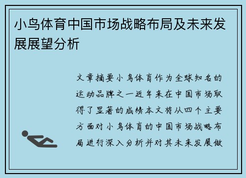 小鸟体育中国市场战略布局及未来发展展望分析