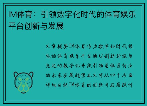 IM体育：引领数字化时代的体育娱乐平台创新与发展