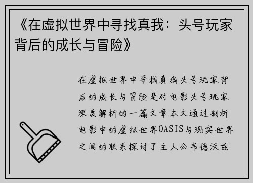 《在虚拟世界中寻找真我：头号玩家背后的成长与冒险》