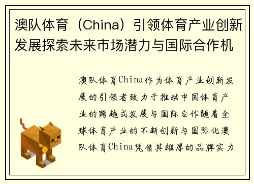 澳队体育（China）引领体育产业创新发展探索未来市场潜力与国际合作机会