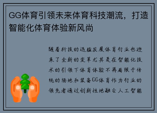 GG体育引领未来体育科技潮流，打造智能化体育体验新风尚
