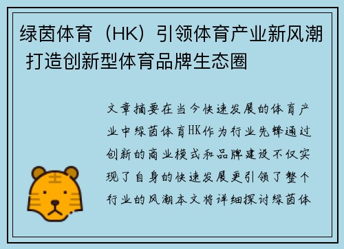 绿茵体育（HK）引领体育产业新风潮 打造创新型体育品牌生态圈