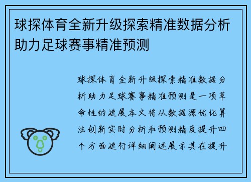 球探体育全新升级探索精准数据分析助力足球赛事精准预测