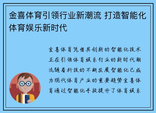 金喜体育引领行业新潮流 打造智能化体育娱乐新时代
