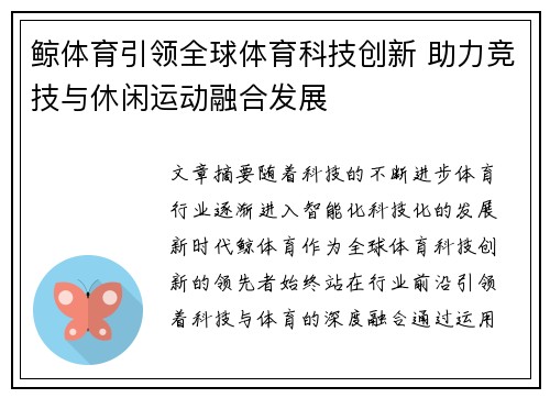 鲸体育引领全球体育科技创新 助力竞技与休闲运动融合发展