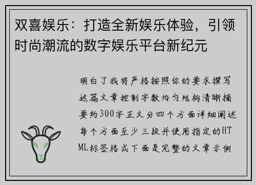 双喜娱乐：打造全新娱乐体验，引领时尚潮流的数字娱乐平台新纪元