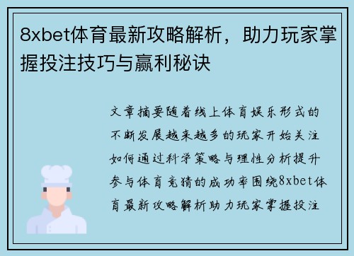 8xbet体育最新攻略解析，助力玩家掌握投注技巧与赢利秘诀