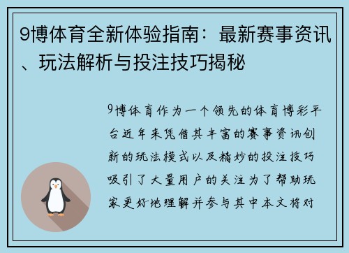 9博体育全新体验指南:最新赛事资讯、玩法解析与投注技巧揭秘 9博体育全新体验指南:最新赛事资讯、玩法解析与投注技巧揭秘