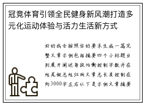 冠竞体育引领全民健身新风潮打造多元化运动体验与活力生活新方式