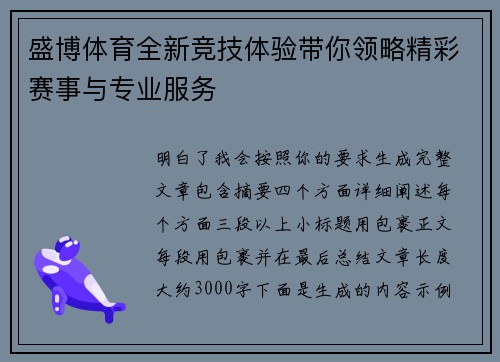 盛博体育全新竞技体验带你领略精彩赛事与专业服务