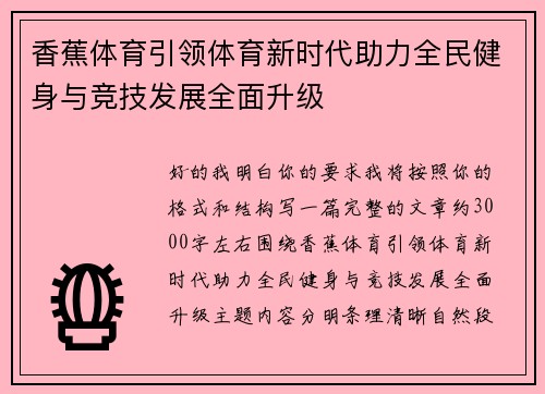 香蕉体育引领体育新时代助力全民健身与竞技发展全面升级