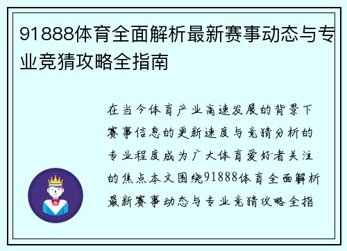 91888体育全面解析最新赛事动态与专业竞猜攻略全指南