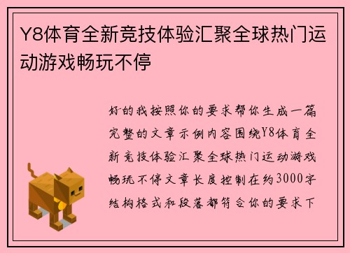 Y8体育全新竞技体验汇聚全球热门运动游戏畅玩不停 Y8体育全新竞技体验汇聚全球热门运动游戏畅玩不停