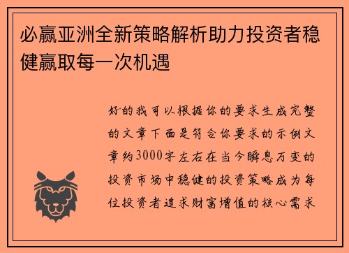 必赢亚洲全新策略解析助力投资者稳健赢取每一次机遇