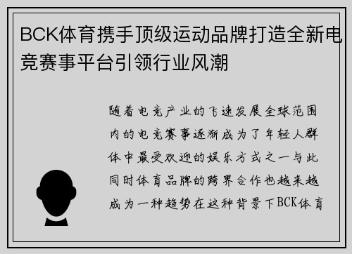 BCK体育携手顶级运动品牌打造全新电竞赛事平台引领行业风潮 BCK体育携手顶级运动品牌打造全新电竞赛事平台引领行业风潮