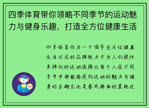 四季体育带你领略不同季节的运动魅力与健身乐趣，打造全方位健康生活方式