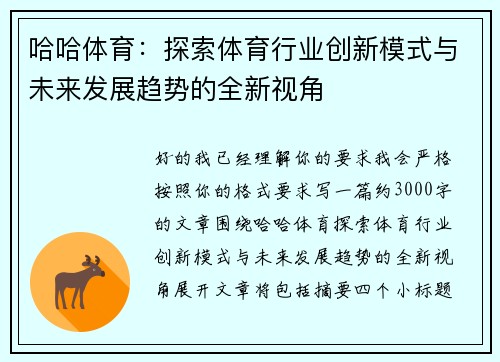 哈哈体育:探索体育行业创新模式与未来发展趋势的全新视角 哈哈体育:探索体育行业创新模式与未来发展趋势的全新视角
