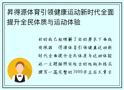 昇得源体育引领健康运动新时代全面提升全民体质与运动体验 昇得源体育引领健康运动新时代全面提升全民体质与运动体验
