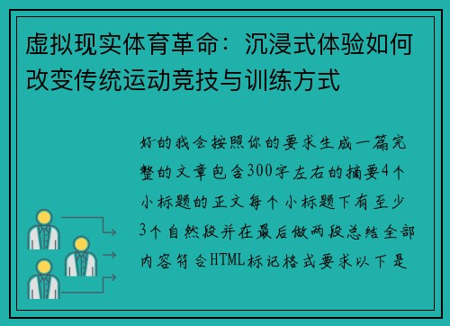 虚拟现实体育革命：沉浸式体验如何改变传统运动竞技与训练方式