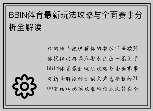 BBIN体育最新玩法攻略与全面赛事分析全解读