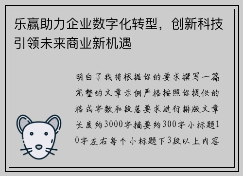 乐赢助力企业数字化转型，创新科技引领未来商业新机遇