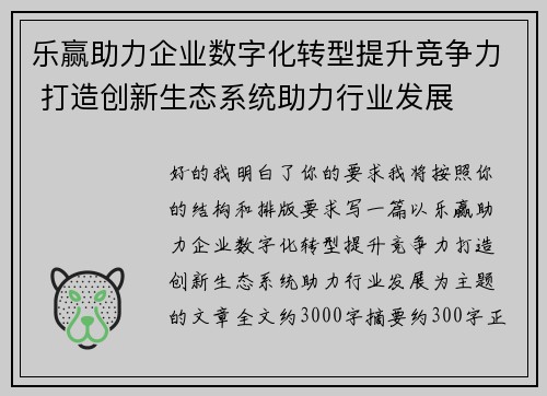 乐赢助力企业数字化转型提升竞争力 打造创新生态系统助力行业发展