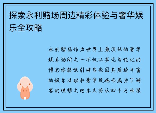 探索永利赌场周边精彩体验与奢华娱乐全攻略