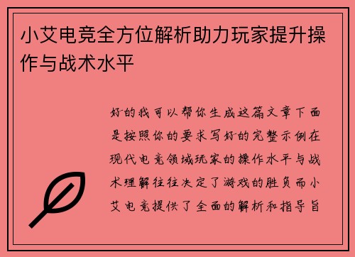 小艾电竞全方位解析助力玩家提升操作与战术水平