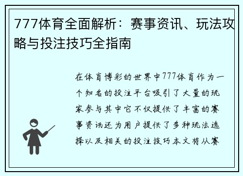 777体育全面解析：赛事资讯、玩法攻略与投注技巧全指南
