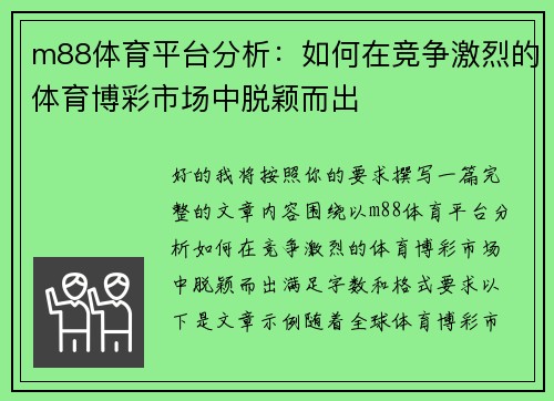 m88体育平台分析：如何在竞争激烈的体育博彩市场中脱颖而出