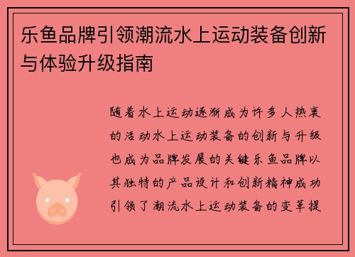 乐鱼品牌引领潮流水上运动装备创新与体验升级指南