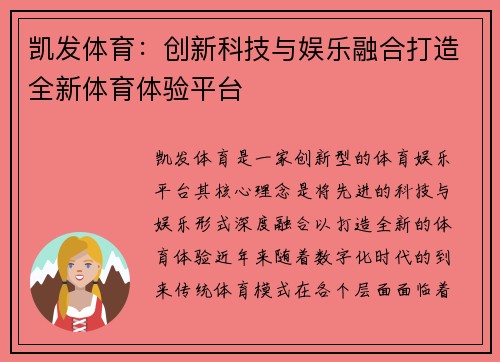 凯发体育：创新科技与娱乐融合打造全新体育体验平台