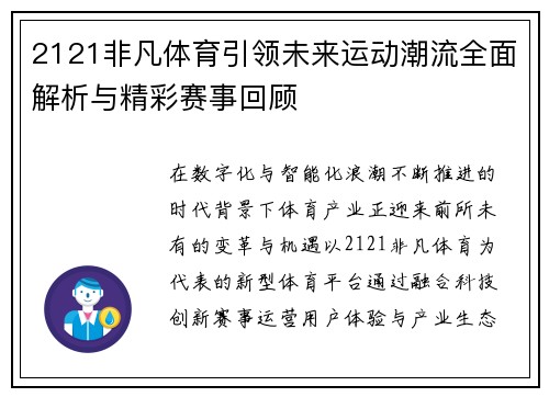 2121非凡体育引领未来运动潮流全面解析与精彩赛事回顾