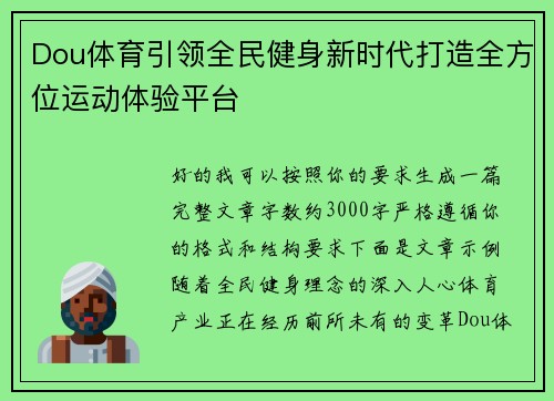 Dou体育引领全民健身新时代打造全方位运动体验平台