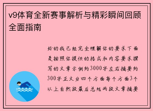 v9体育全新赛事解析与精彩瞬间回顾全面指南