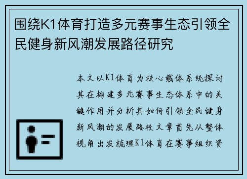 围绕K1体育打造多元赛事生态引领全民健身新风潮发展路径研究 围绕K1体育打造多元赛事生态引领全民健身新风潮发展路径研究