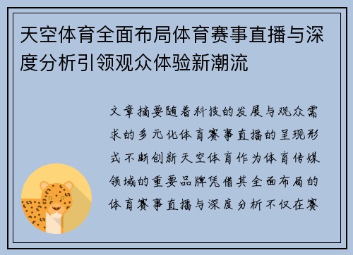 天空体育全面布局体育赛事直播与深度分析引领观众体验新潮流