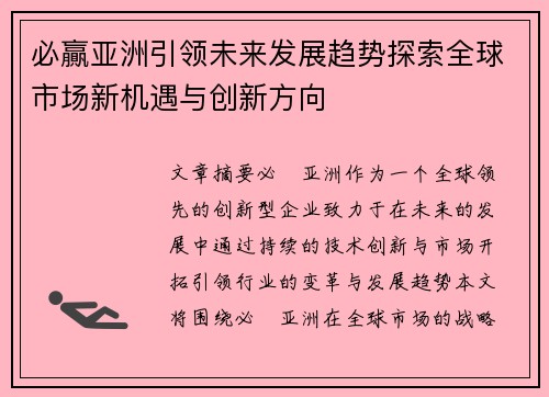 必贏亚洲引领未来发展趋势探索全球市场新机遇与创新方向