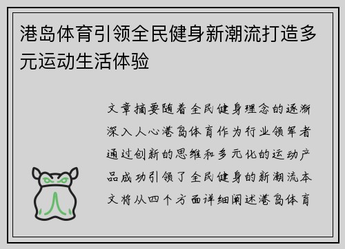 港岛体育引领全民健身新潮流打造多元运动生活体验 港岛体育引领全民健身新潮流打造多元运动生活体验